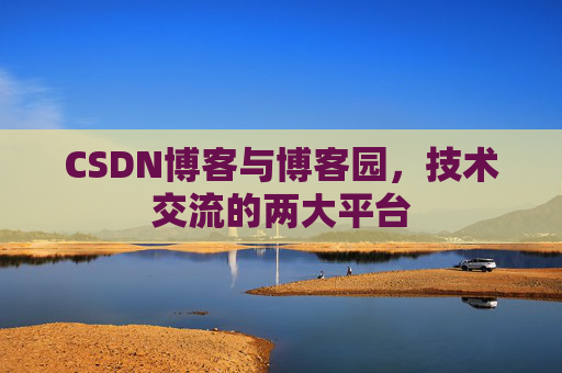 CSDN博客与博客园，技术交流的两大平台